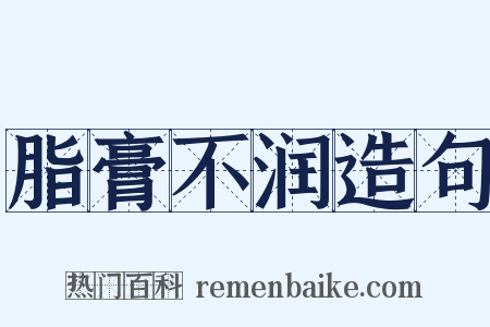 脂膏不润造句是什么意思的图片